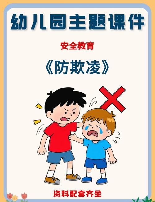 大班暴力安全教育