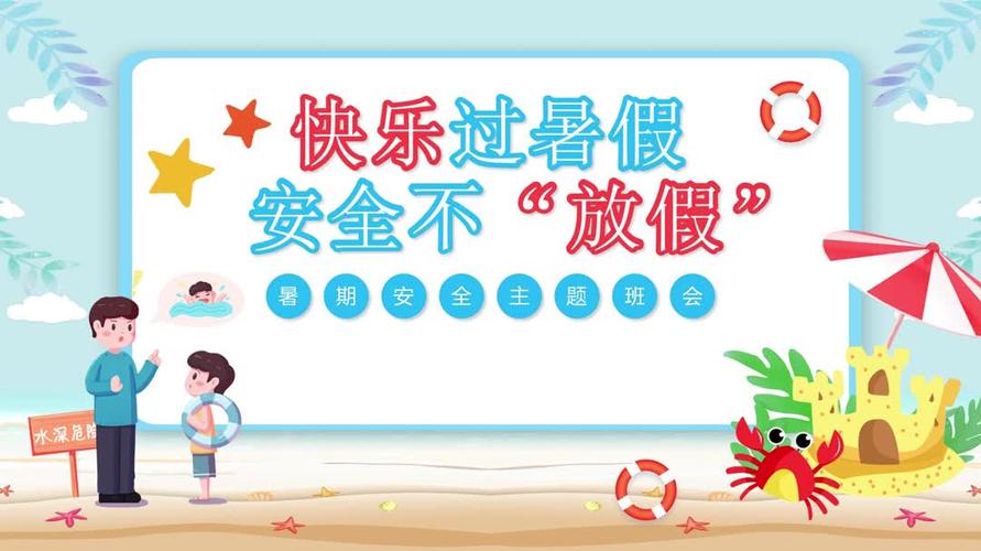 暑期安全教育4