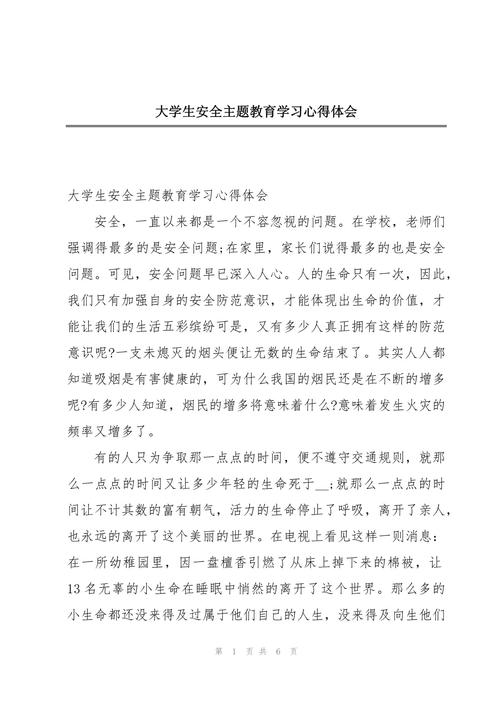 安全教育实习报告