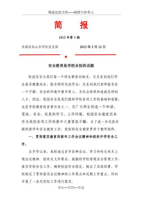 初中安全教育简讯