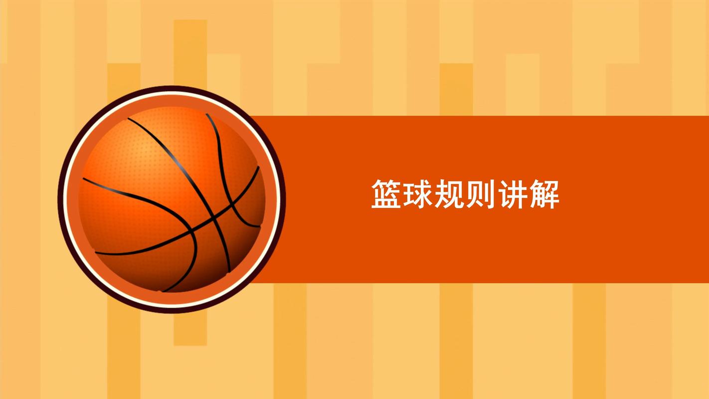 篮球训练安全教育