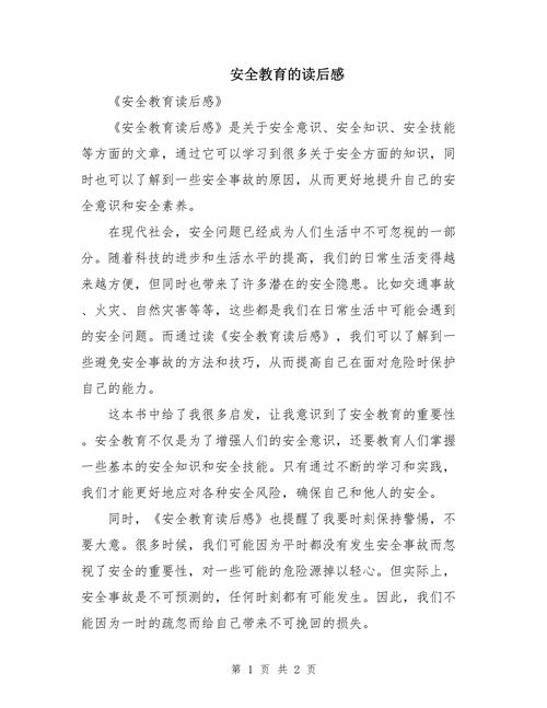 家庭安全教育读后