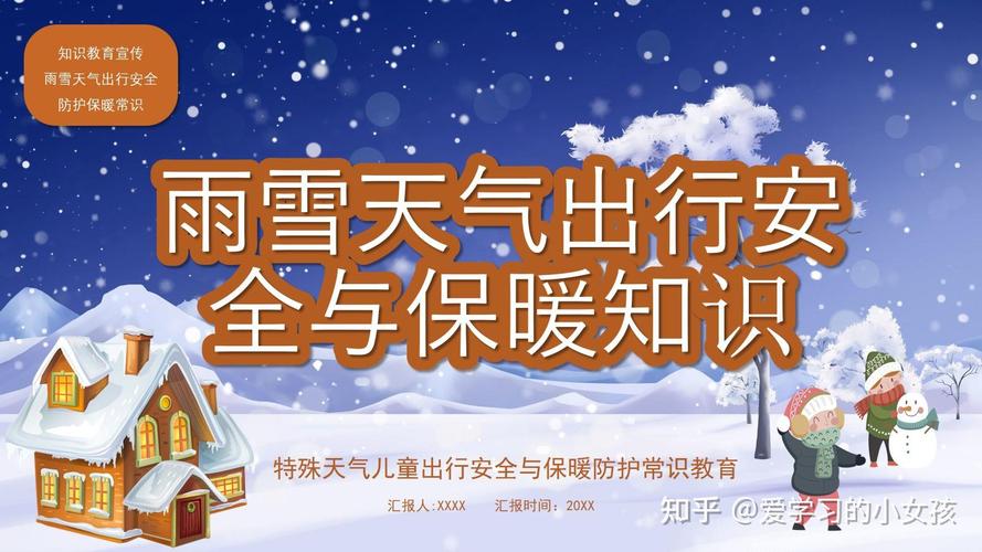 幼儿安全教育天气