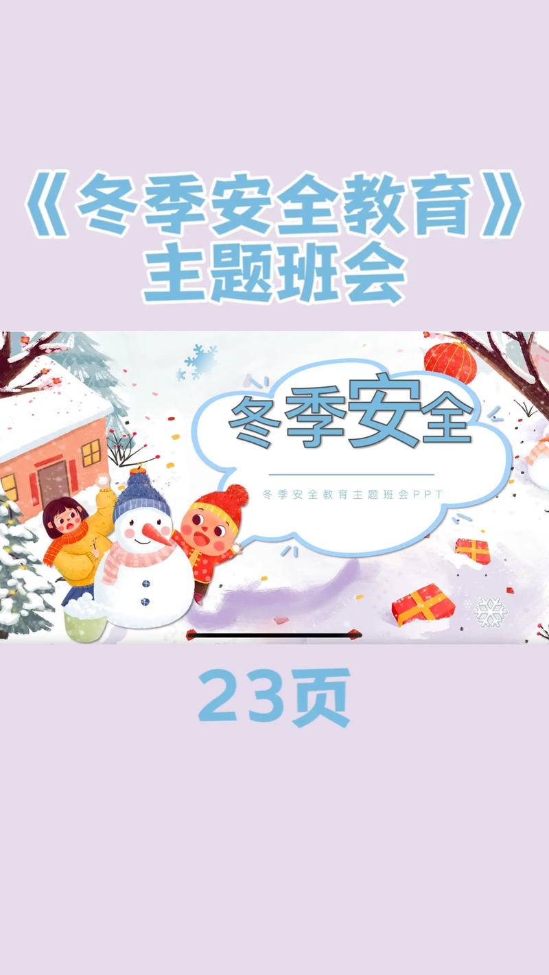 大班下雪安全教育