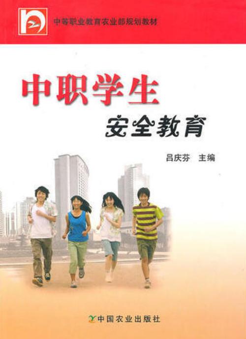 中职安全教育实例