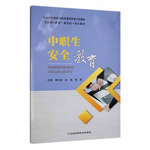 中职安全教育实例