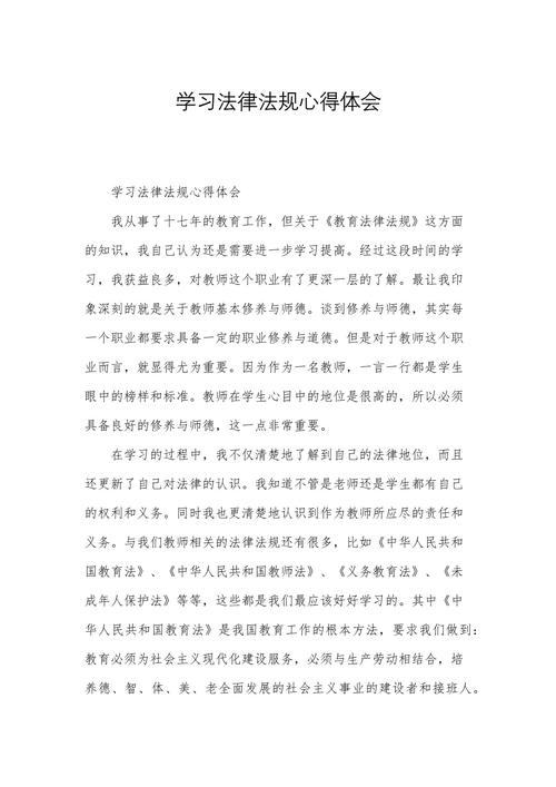 教育政策法规学习体会