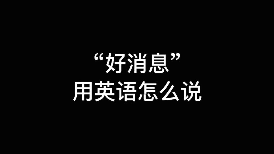 好消息口语，好消息英语口语