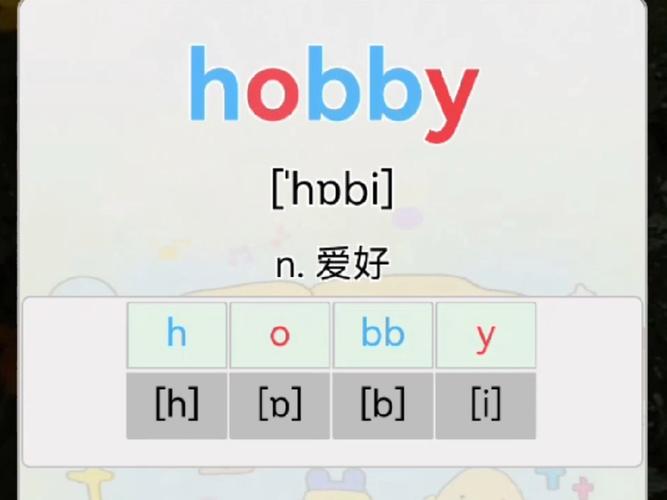 雅思口语 hobby