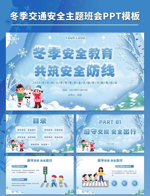 冬季安全教育小学