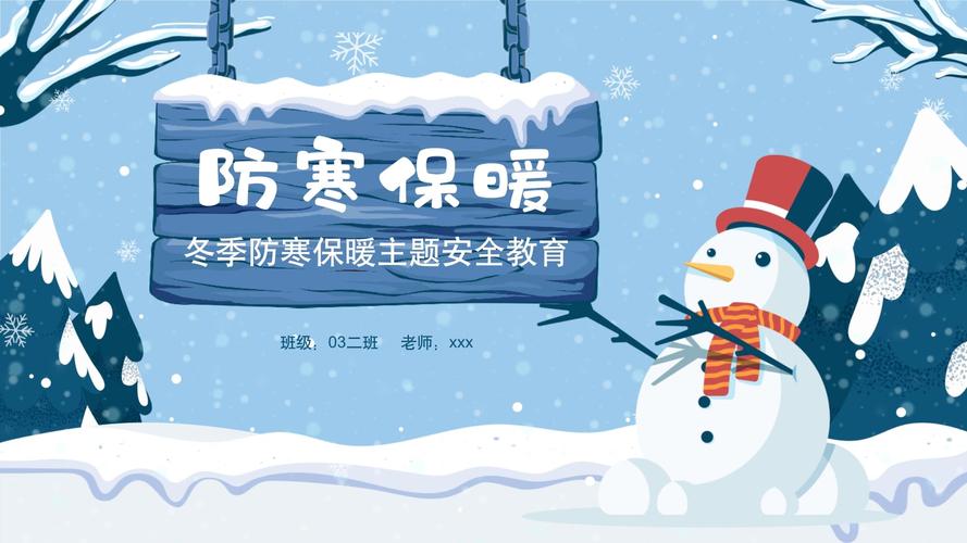 冬季安全教育小学