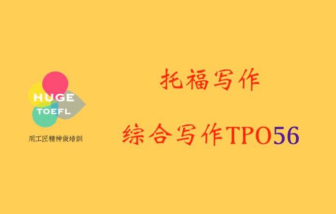 托福tpo59作文，托福tpo59写作