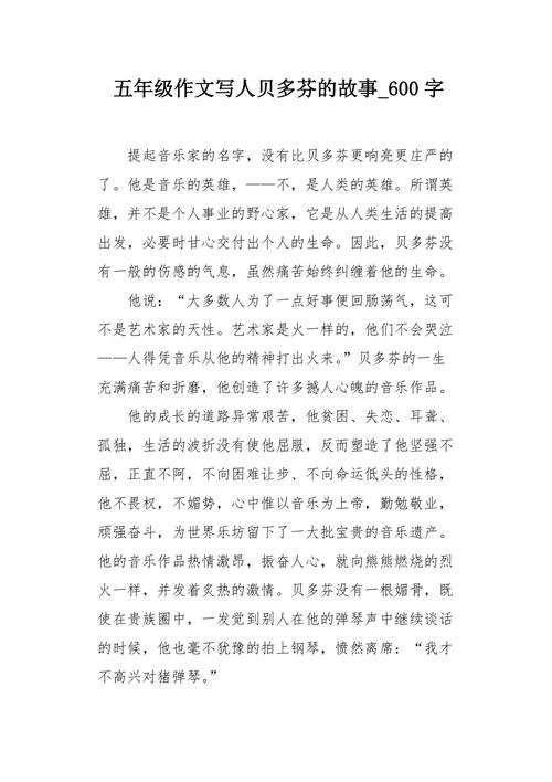 贝多芬的作文素材，贝多芬的作文素材摘抄