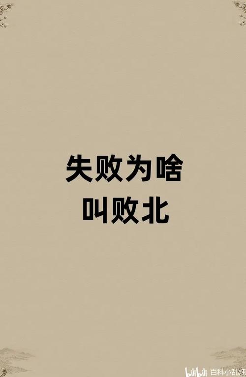 败北通俗口语，败北通俗口语怎么说