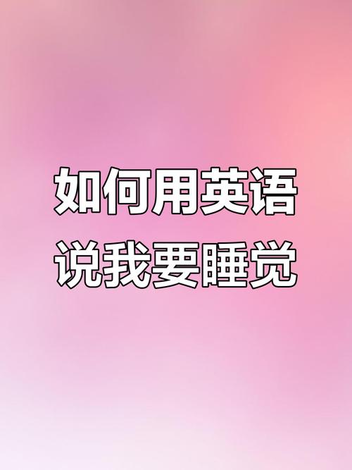 睡觉口语是什么，睡觉的口头语