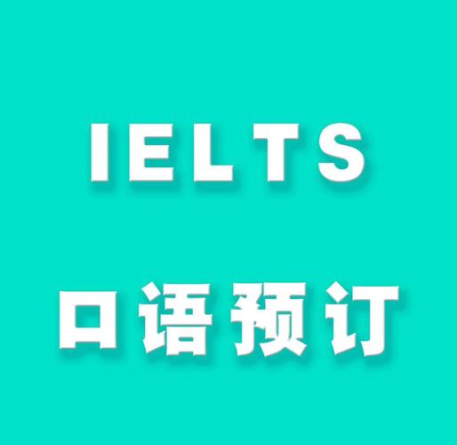 雅思口语在哪预定,雅思口语在哪预定考试