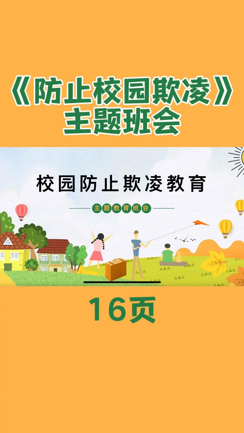 防校园安全教育