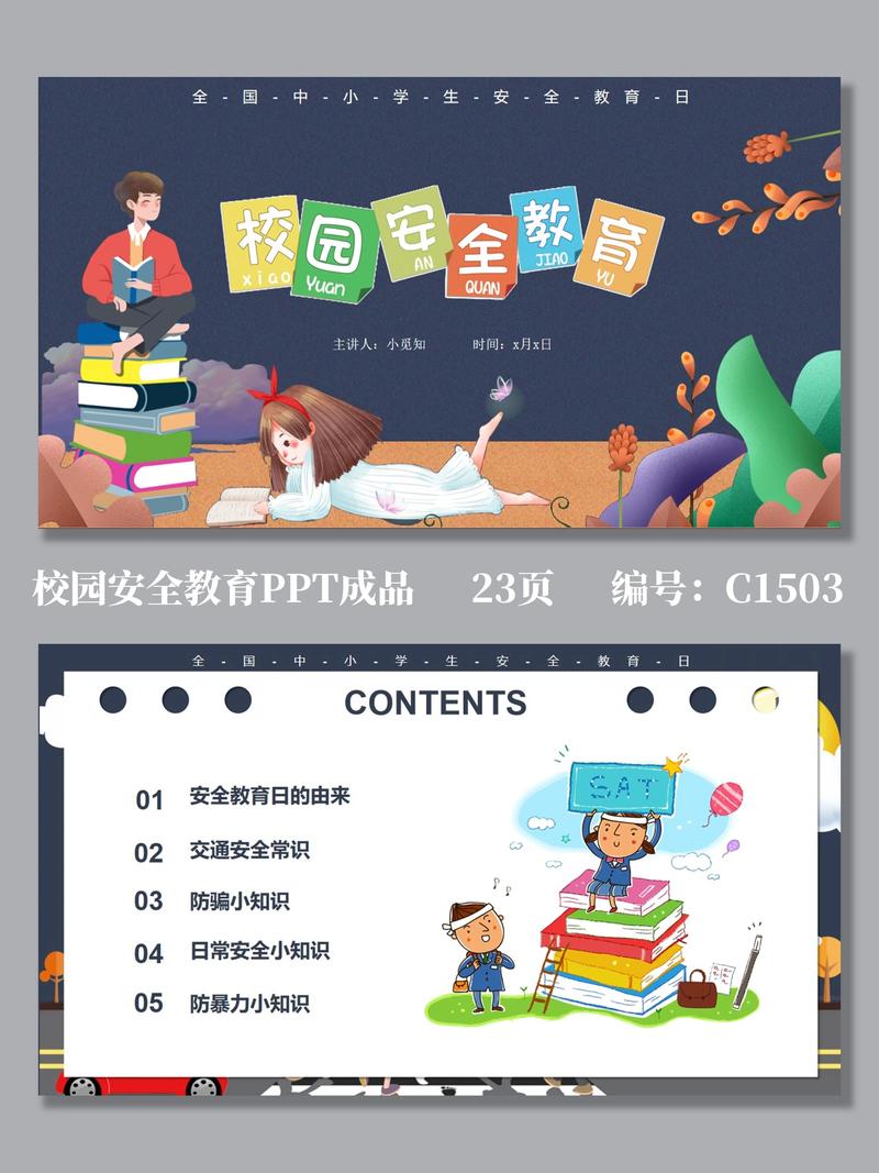 防校园安全教育