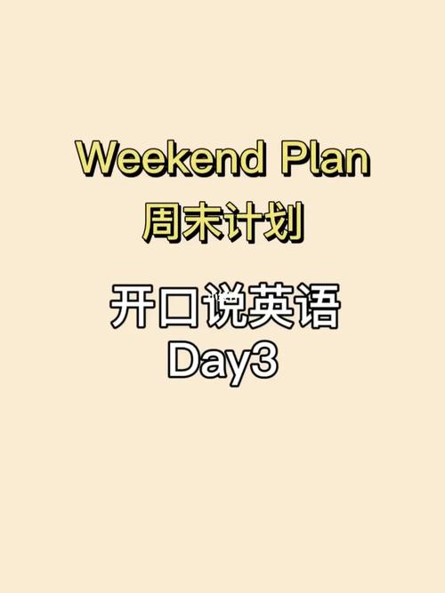 plans口语，future plan 口语对话