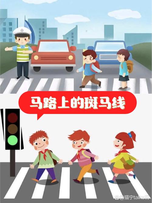 马路安全教育图