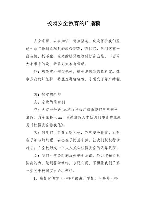 校园广播安全教育