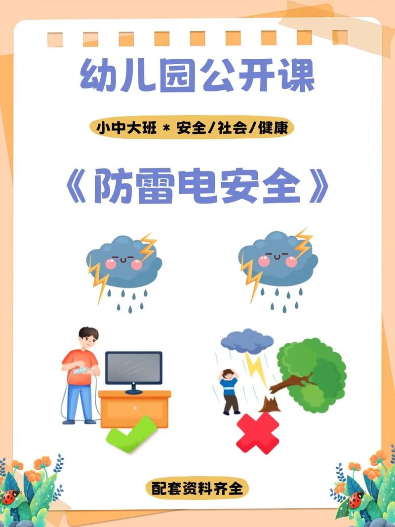 中班雷电安全教育