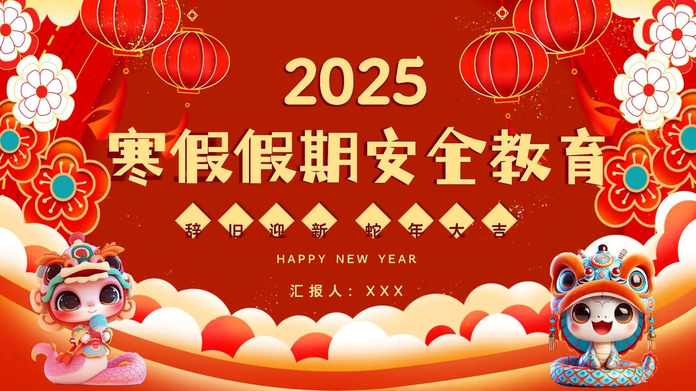 寒假安全教育专题