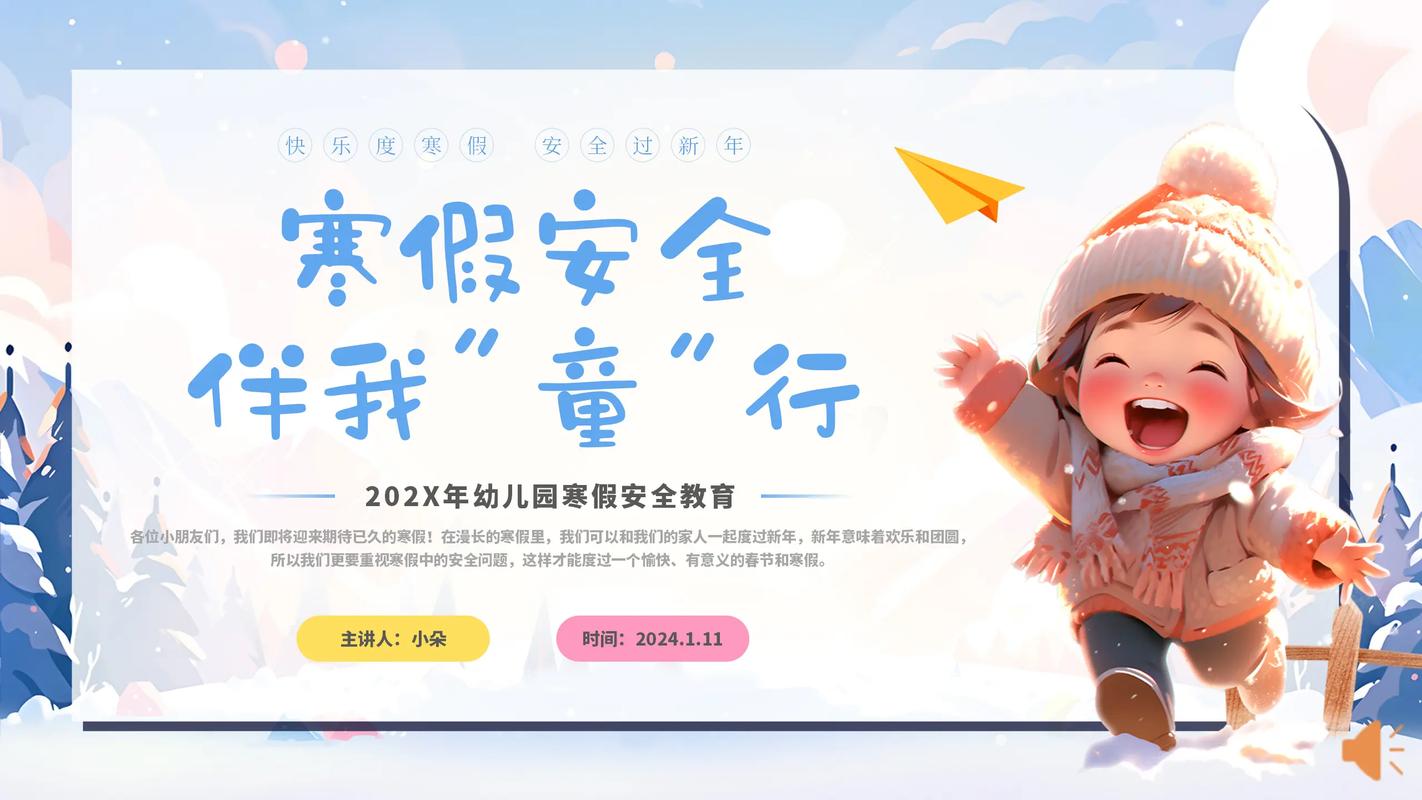 寒假安全教育专题