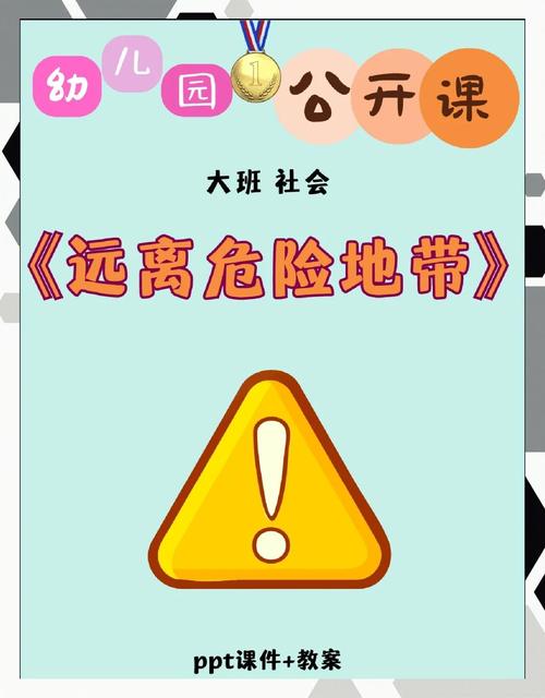 儿童安全教育风险