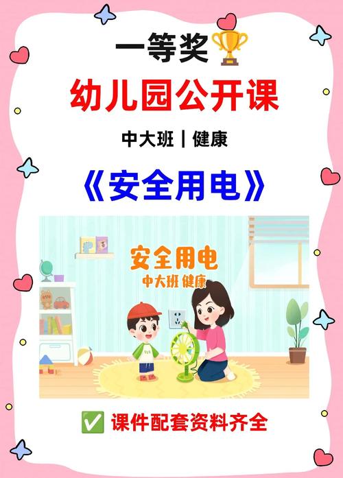 中班安全教育电池