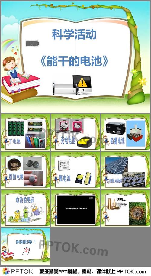 中班安全教育电池