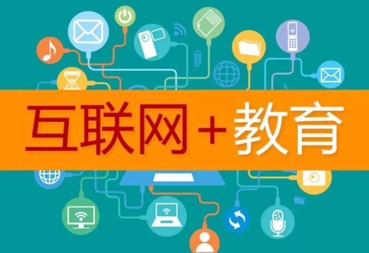 互联网与教育的政策