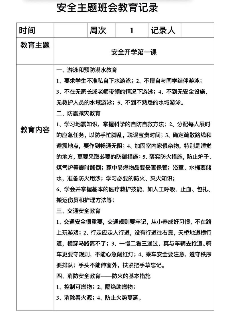 中学安全教育记载