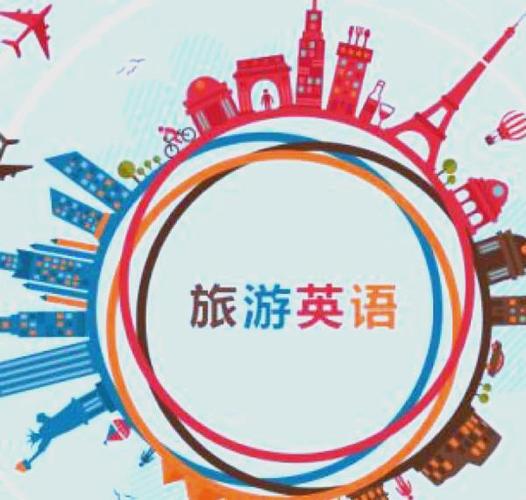 海外旅游口语，海外旅游口语怎么说