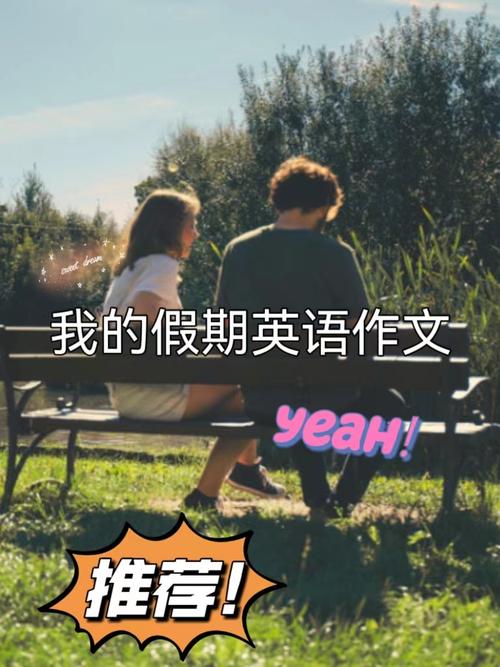 假期四级英语作文，假期四级英语作文怎么写