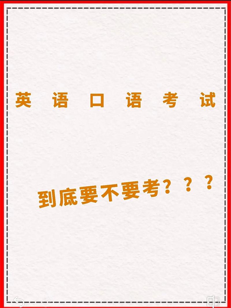 国际高中口语考试，国际高中口语考试考什么