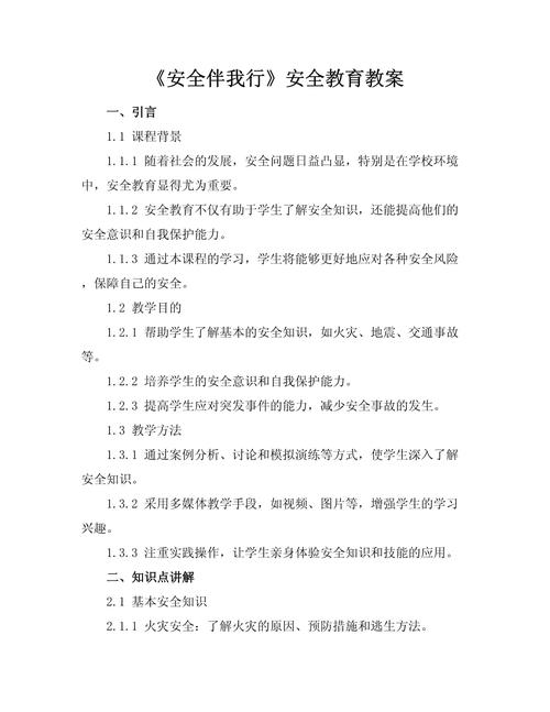 安全教育内容教案