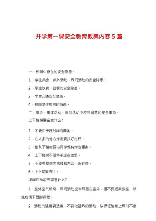 安全教育内容教案