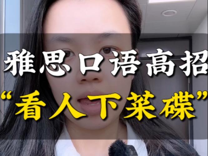 雅思口语 菜,雅思口语示范视频