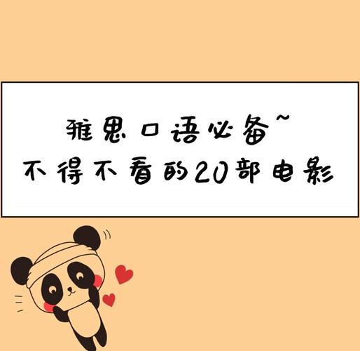 雅思口语.喜欢的电影