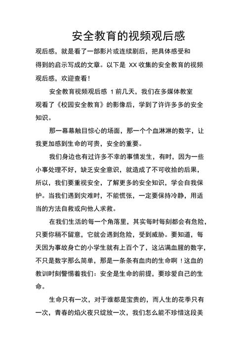 观看安全教育有感