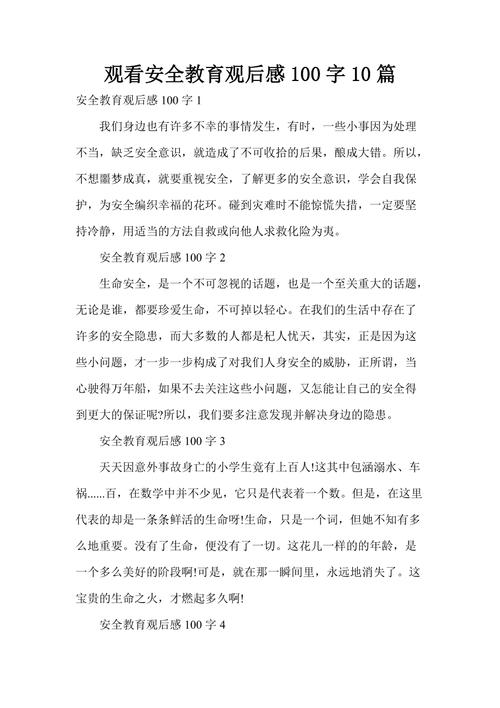 观看安全教育有感