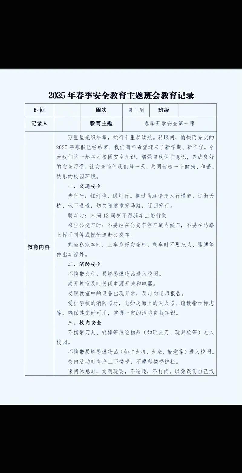 春季期初安全教育