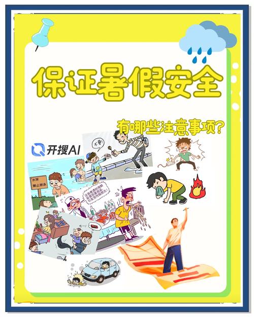 暑假安全教育居家