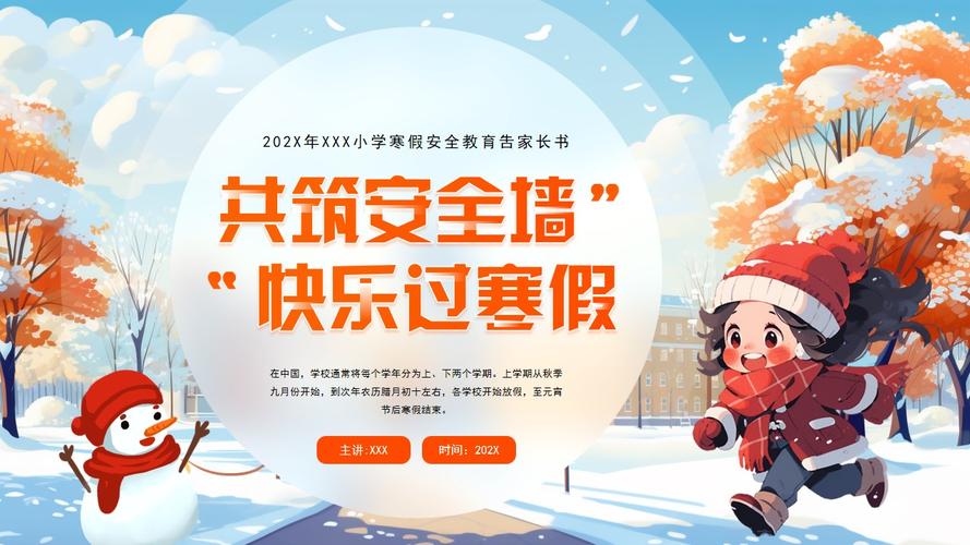 放假安全教育寒假