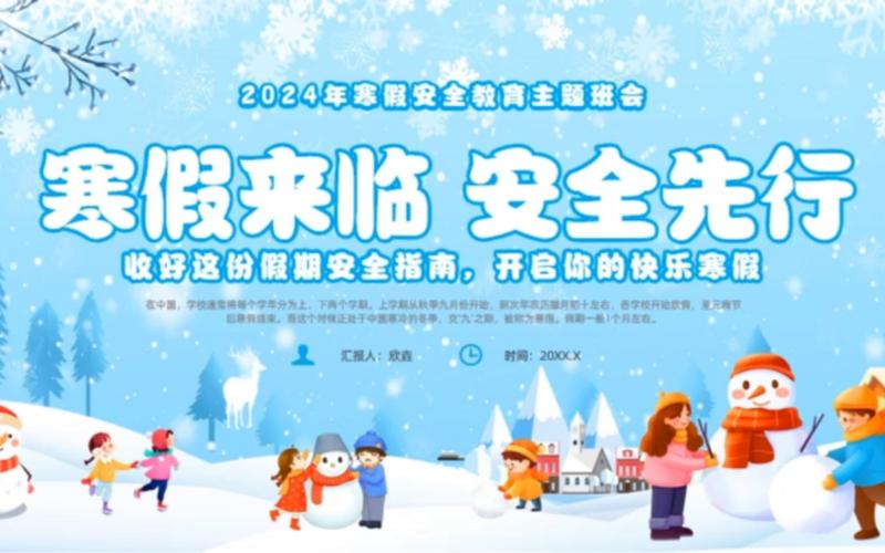 放假安全教育寒假