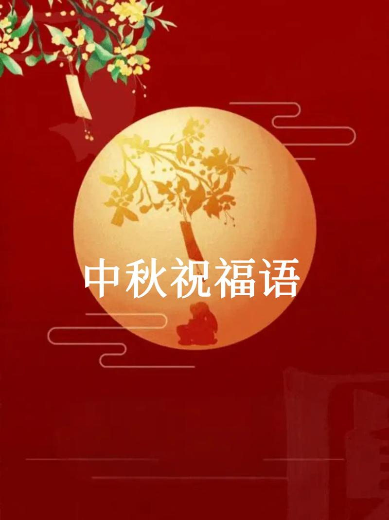 中秋口语，中秋口语化祝福语