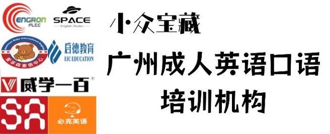 广州口语学，广州口语培训哪里好