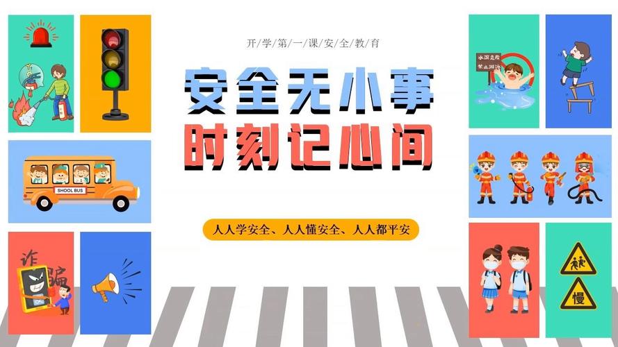 增强学生安全教育