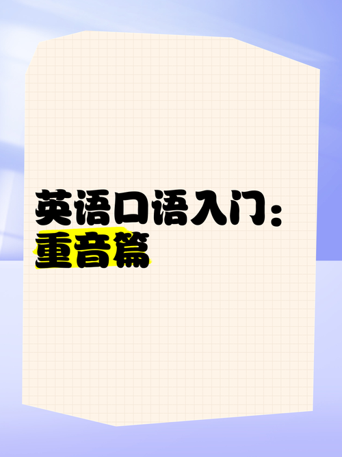 口语 重音,口语重音都是